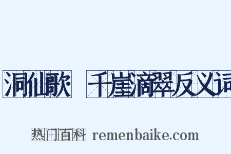 洞仙歌·千崖滴翠反义词是什么意思的图片